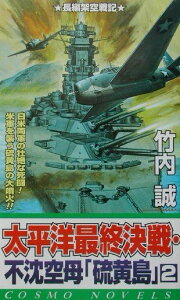 【中古】太平洋最終決戦・不沈空母「硫黄島」 2/コスミック出版/竹内誠(新書)
