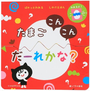 Rakuten - 【中古】たまごこんこんだ-れかな？ ぱかっとわれるしかけえほん /コスミック出版/下川幸枝（単行本）