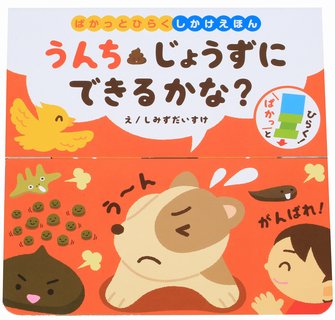 【中古】うんちじょうずにできるかな？ ぱかっとひらくしかけえほん /コスミック出版/しみずだいすけ（単行本）