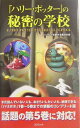 【中古】『ハリ-・ポッタ-』の秘密の学校/コスミック出版/ロ-リングを愛する魔法の会(単行本)