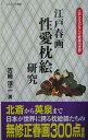 【中古】江戸春画性愛枕絵研究 江戸文化が生んだ耽美の世界 /コスミック出版/吉崎淳二(単行本)