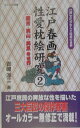 【中古】江戸春画性愛枕絵研究 江戸文化が生んだ耽美の世界 2 /コスミック出版/吉崎淳二(単行本)