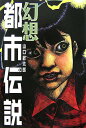 【中古】幻想都市伝説/コスミック出版/山口敏太郎(単行本)