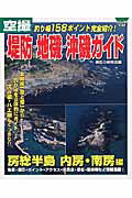 【中古】空撮堤防・地磯・沖磯ガイド 房総半島内房・南房編/コスミック出版/磯釣り研究会（ムック）