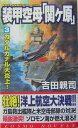 【中古】装甲空母「関ケ原」 3/コスミック出版/吉田親司(新書)