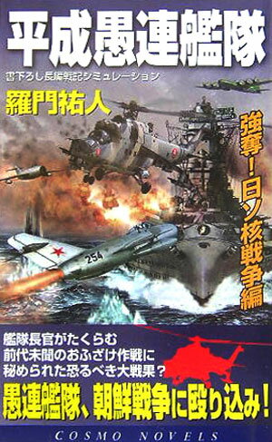 楽天市場】平成愚連艦隊 完結！地球最強の艦隊！！の通販