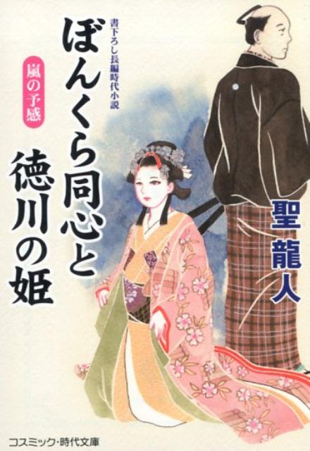 【中古】ぼんくら同心と徳川の姫 書下ろし長編時代小説 /コスミック出版/聖龍人（文庫）
