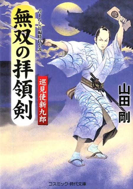 【中古】無双の拝領剣 巡見使新九郎 /コスミック出版/山田剛（文庫）