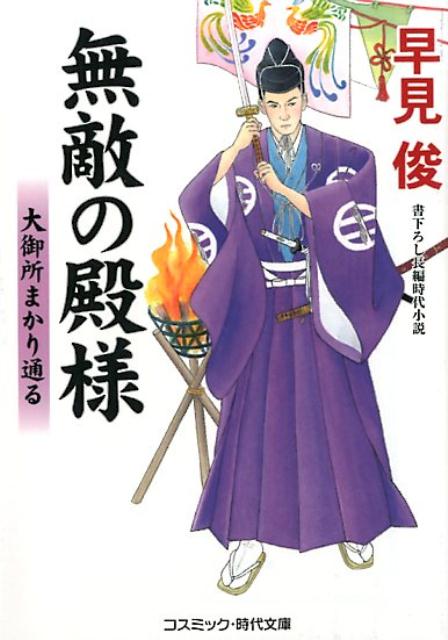 【中古】無敵の殿様 大御所まかり通る /コスミック出版/早見俊（文庫）