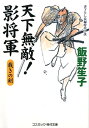 【中古】天下無敵!影将軍 裁きの剣/コスミック出版/飯野笙子(文庫)