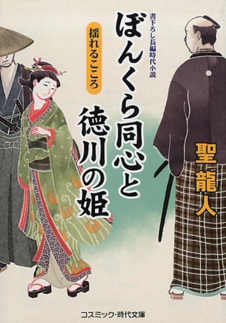 【中古】ぼんくら同心と徳川の姫 書下ろし長編時代小説 /コスミック出版/聖龍人（文庫）