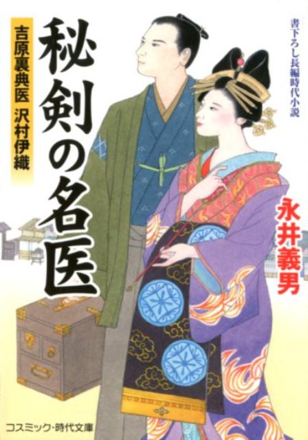 【中古】秘剣の名医 吉原裏典医沢村伊織 /コスミック出版/永井義男（文庫）