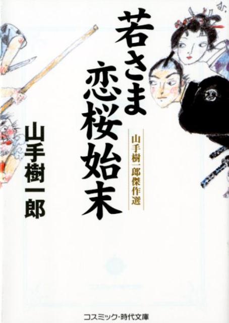 【中古】若さま恋桜始末 山手樹一郎傑作選 /コスミック出版/山手樹一郎（文庫）