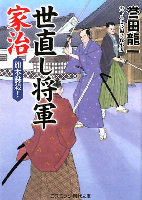 ◆◆◆おおむね良好な状態です。中古商品のため使用感等ある場合がございますが、品質には十分注意して発送いたします。 【毎日発送】 商品状態 著者名 誉田龍一 出版社名 コスミック出版 発売日 2018年10月25日 ISBN 97847747...