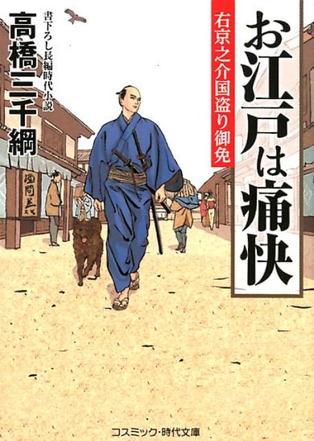【中古】お江戸は痛快 右京之介国盗り御免 /コスミック出版/高橋三千綱（文庫）