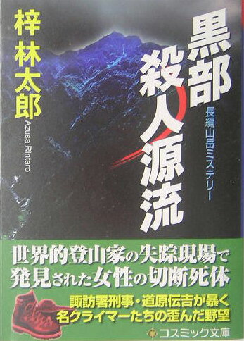 【中古】黒部殺人源流 長編山岳ミステリ-/コスミック出版/梓林太郎（文庫）