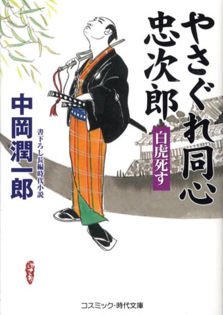 【中古】やさぐれ同心忠次郎 書下ろし長編時代小説 白虎死す/コスミック出版/中岡潤一郎（文庫）