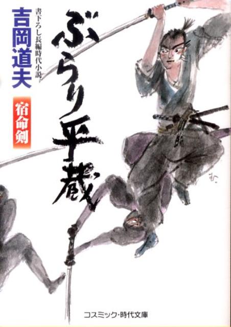 【中古】ぶらり平蔵 書下ろし長編時代小説 宿命剣 /コスミック出版/吉岡道夫（文庫）