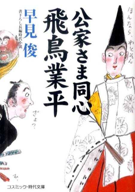 【中古】公家さま同心飛鳥業平 書下ろし長編時代小説 /コスミック出版/早見俊（文庫）