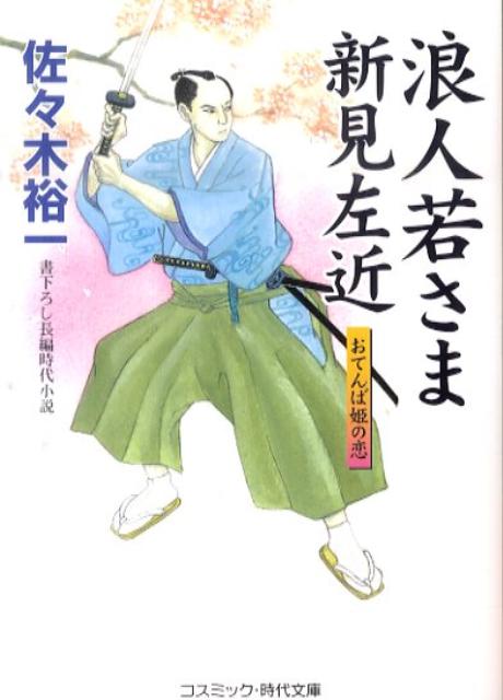 【中古】浪人若さま新見左近 書下ろし長編時代小説 おてんば姫の恋 /コスミック出版/佐々木裕一（文庫）