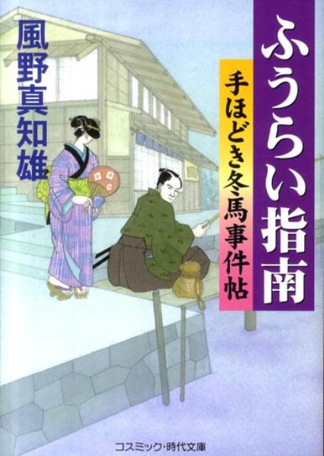 【中古】ふうらい指南 手ほどき冬馬事件帖 /コスミック出版/風野真知雄（文庫）