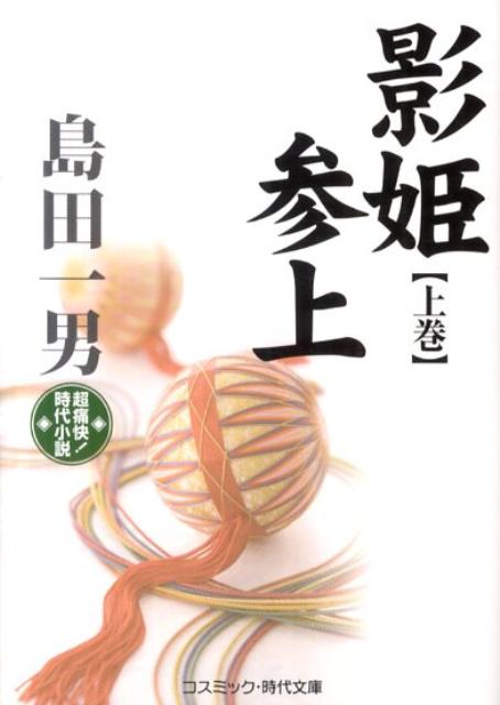 【中古】影姫参上 超痛快！時代小説 上巻/コスミック出版/島田一男（文庫）