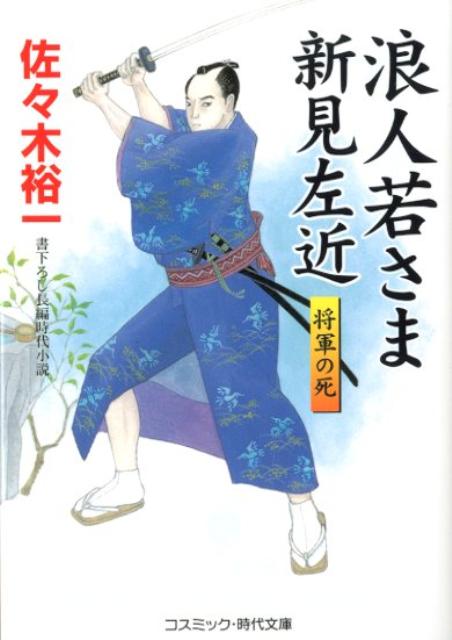 【中古】浪人若さま新見左近 書下ろし長編時代小説 将軍の死 /コスミック出版/佐々木裕一（文庫）