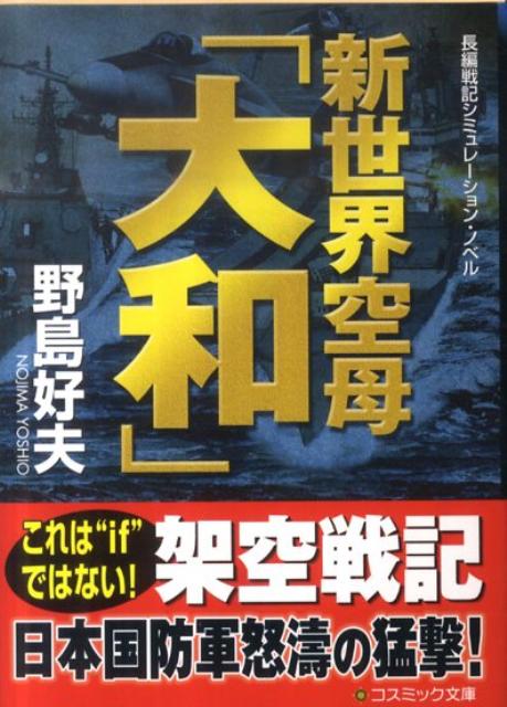 【中古】新世界空母「大和」 長編戦記シミュレ-ション・ノベル /コスミック出版/野島好夫（文庫）