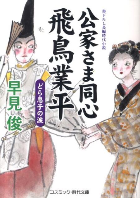 【中古】公家さま同心飛鳥業平 書下ろし長編時代小説 どら息子の涙 /コスミック出版/早見俊（文庫）