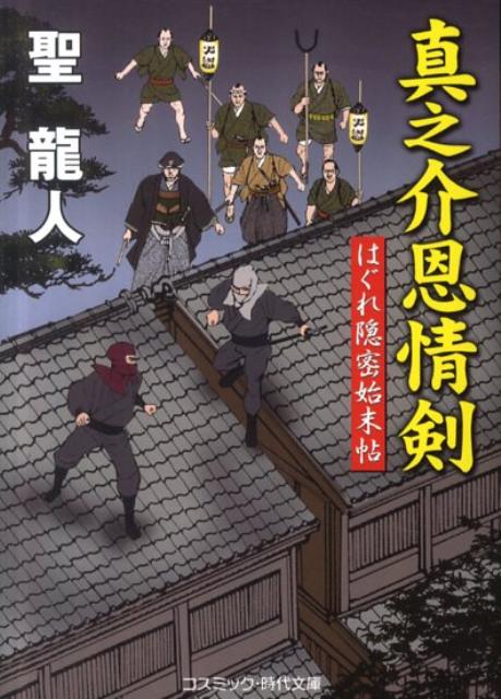 【中古】真之介恩情剣 はぐれ隠密始末帖 /コスミック出版/聖龍人（文庫）
