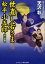 【中古】世直し若さま松平小五郎 書下ろし長編時代小説 葵の演舞 /コスミック出版/天沢彰(文庫) 438円