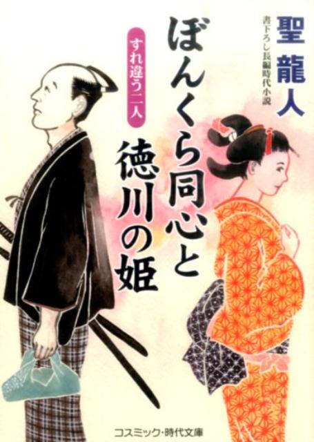 【中古】ぼんくら同心と徳川の姫 書下ろし長編時代小説 すれ違う二人 /コスミック出版/聖龍人（文庫）