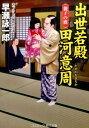 【中古】出世若殿田河意周 書下ろし長編時代小説 親子の鷹 /コスミック出版/早瀬詠一郎(文庫)