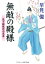 【中古】無敵の殿様 天下御免の小大名 /コスミック出版/早見俊(文庫)