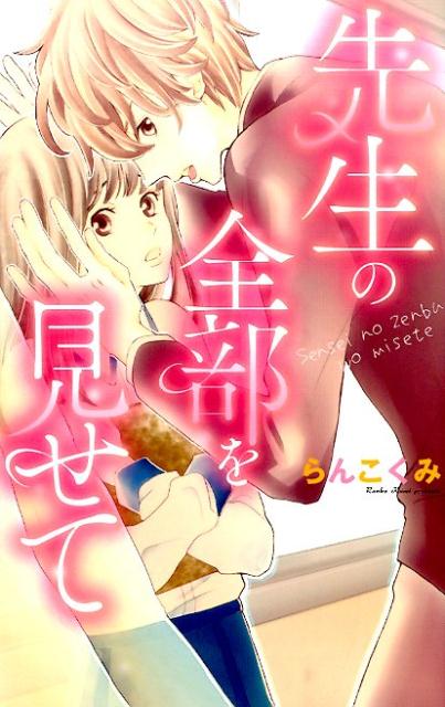【中古】先生の全部を見せて /コスミック出版/らんこくみ（コミック）