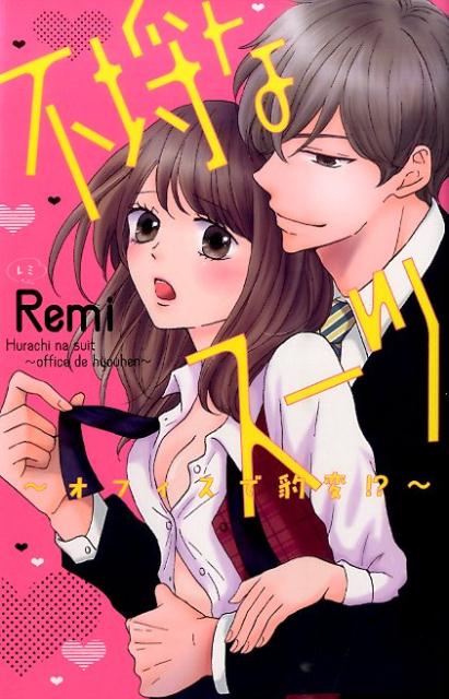 【中古】不埒なス-ツ〜オフィスで豹変！？〜 /コスミック出版/Remi（コミック）