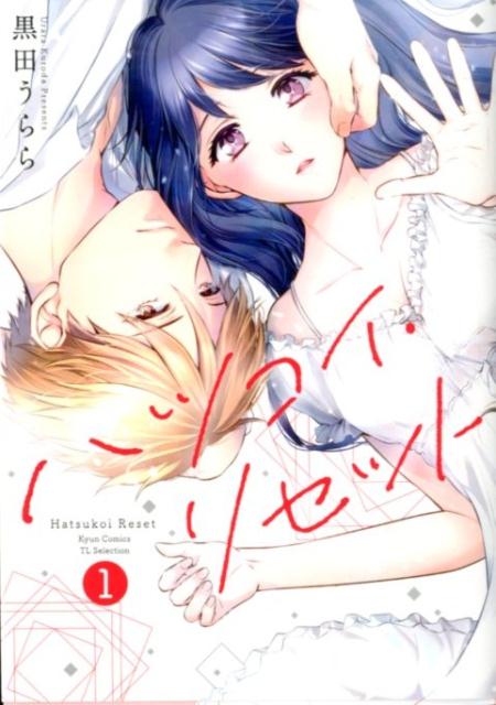 【中古】ハツコイ・リセット 1 /コスミック出版/黒田うらら（コミック）