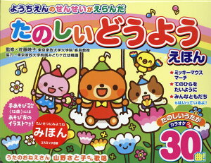 【中古】ようちえんのせんせいがえらんだ たのしいどうようえほん /コスミック出版/金田宏昭(大型本)