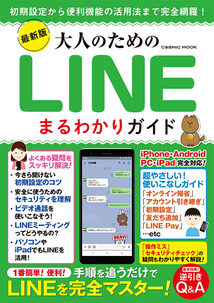 【中古】最新版大人のためのLINEまるわかりガイド/コスミック出版（ムック）
