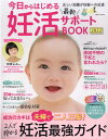 【中古】今日からはじめる最新妊活サポートBOOK 2022 /コスミック出版(ムック)