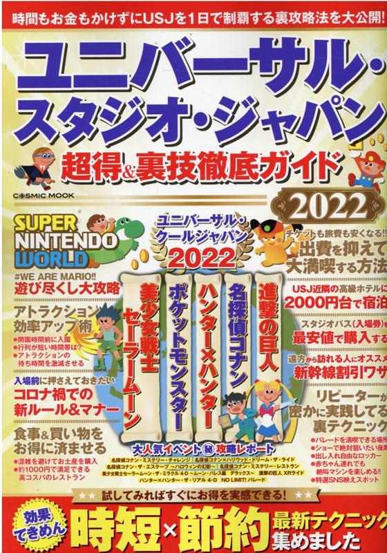 【中古】ユニバーサル・スタジオ・ジャパン超得＆裏技徹底ガイド 2022 /コスミック出版（ムック）