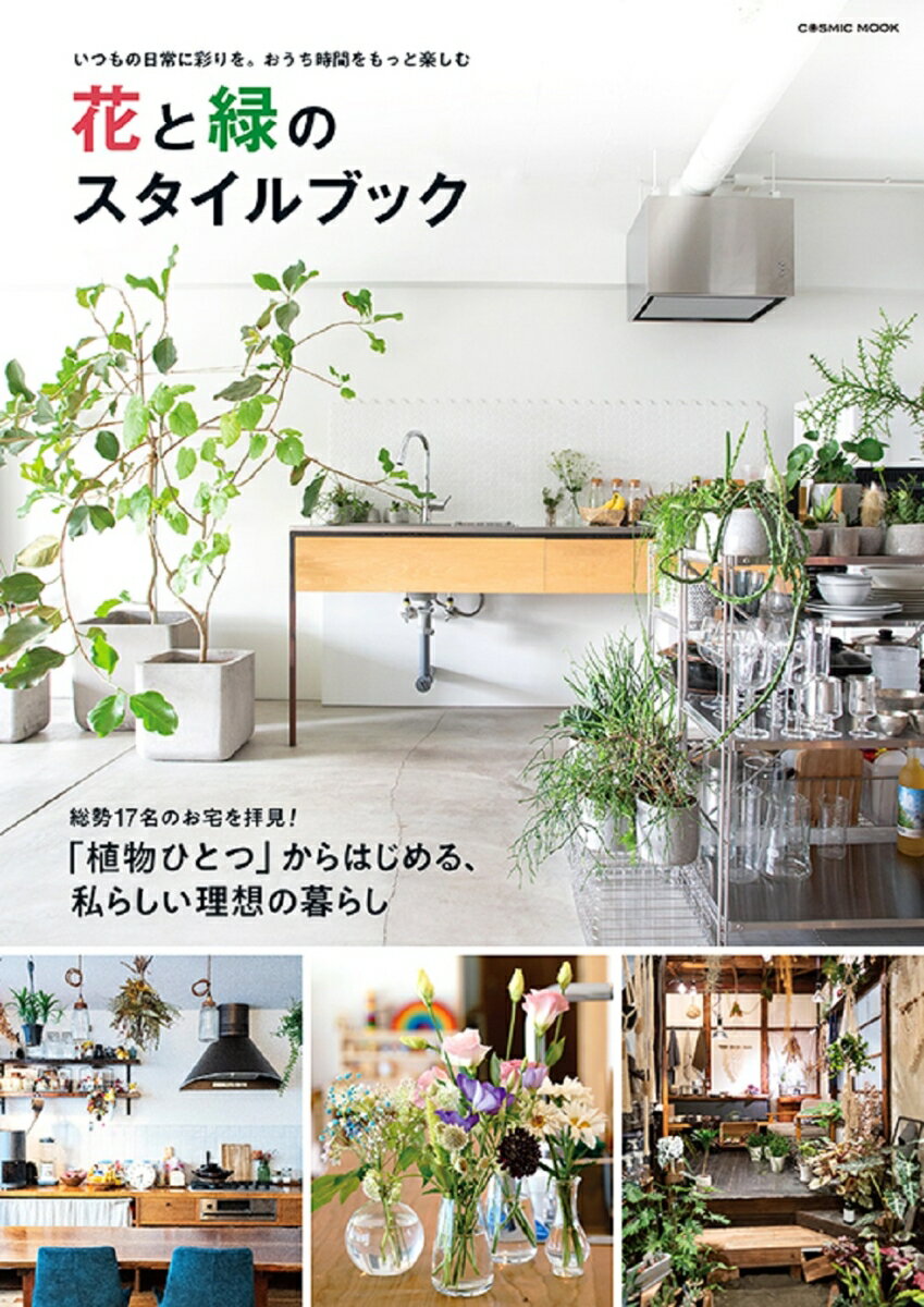 【中古】花と緑のスタイルブック/コスミック出版（ムック）