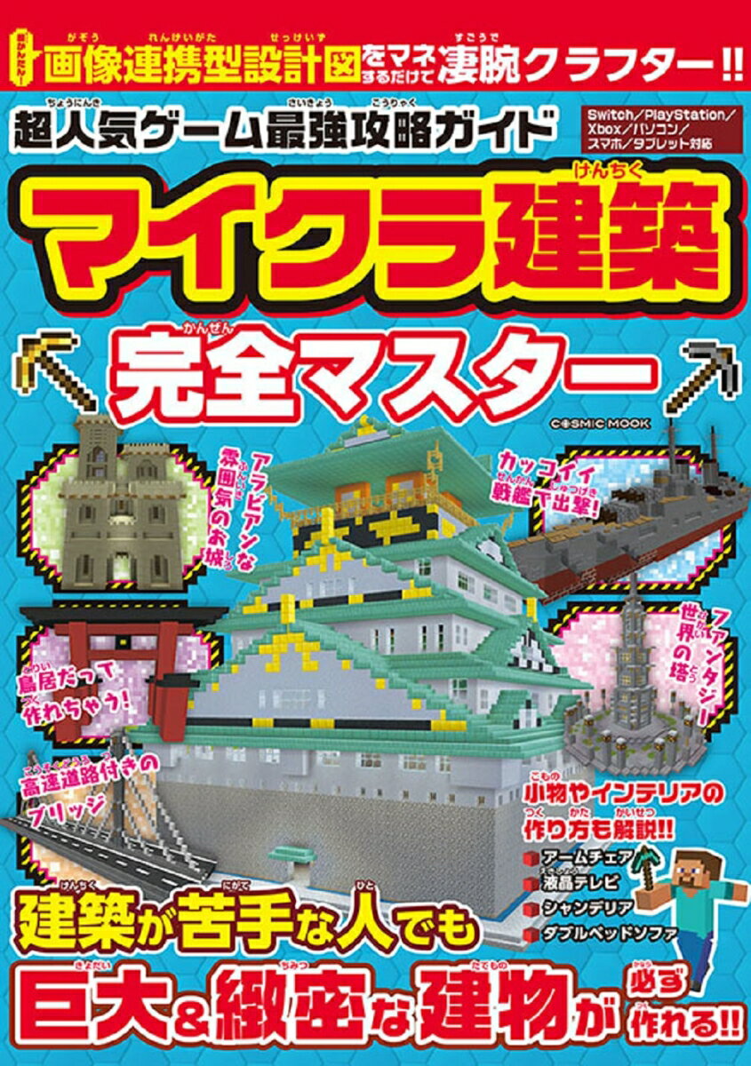 【中古】超人気ゲーム最強攻略ガイド　マイクラ建築完全マスター/コスミック出版（ムック）