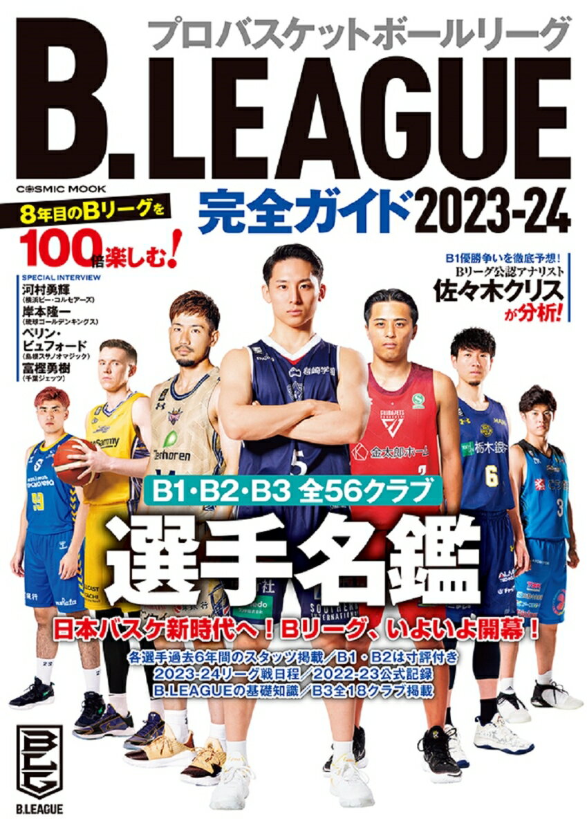 【中古】B．LEAGUE完全ガイド 2023-24/コスミック出版（ムック） vaboo-21221609 VALUE BOOKS パッケージ画像