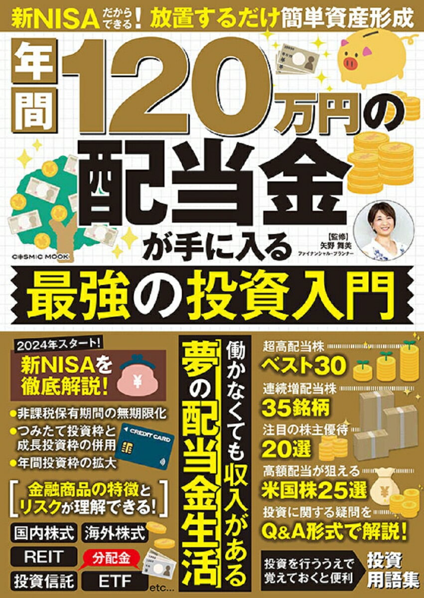 【中古】年間120万円の配当金が手に入る最強の投資入門/コスミック出版/矢野舞美（ムック）
