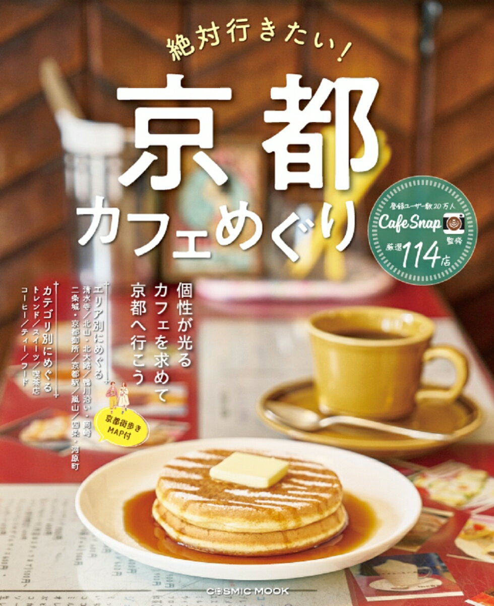 【中古】絶対行きたい！京都カフェめぐり/コスミック出版（ムック）(3)