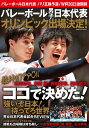 【中古】バレーボール日本代表 パリ五輪予選/W杯2023激闘録 バレーボール男子日本代表オリンピック出場決定!/コスミック出版(ムック)