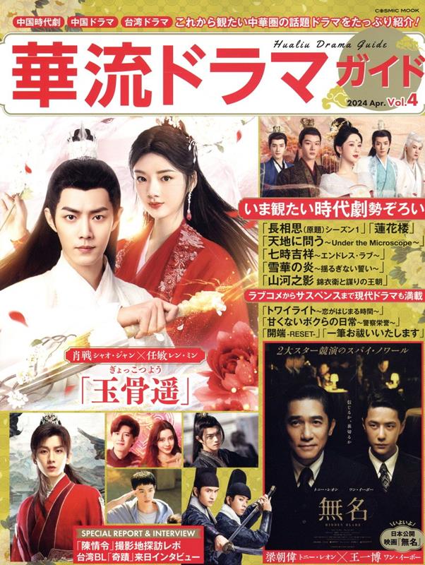 【中古】華流ドラマガイド 中国時代劇　中国ドラマ　台湾ドラマ Vol．4/コスミック出版（ムック）