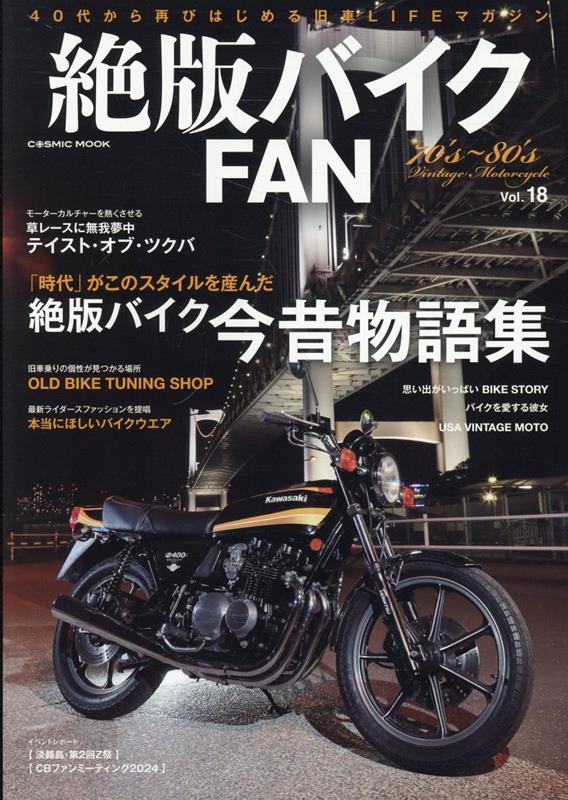 【中古】絶版バイクFAN 40代から再びはじめる旧車LIFEマガジン Vol．18/コスミック出版（ムック）