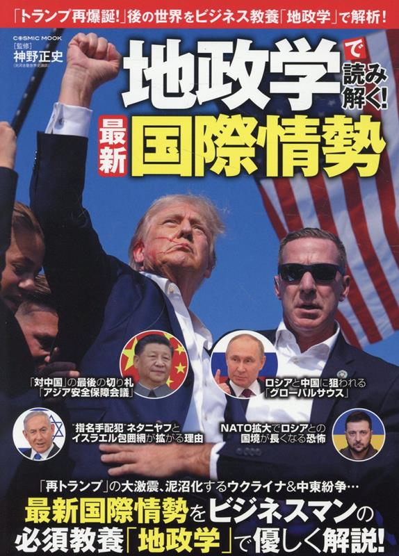 【中古】地政学で読み解く！最新国際情勢/コスミック出版/神野正史（ムック）